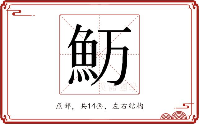 𱆤的部首图片