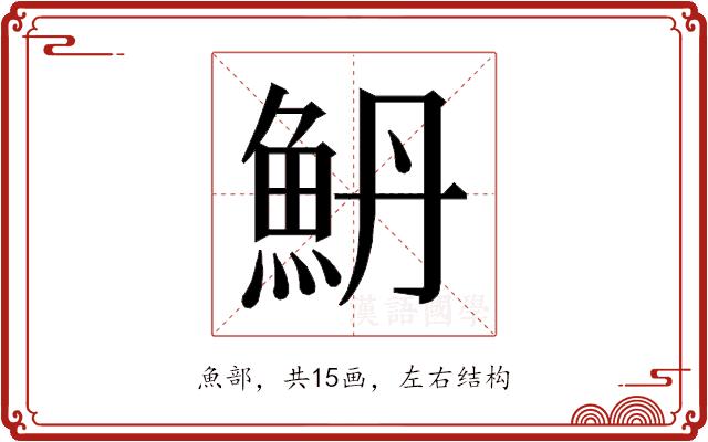 𱆥的部首图片