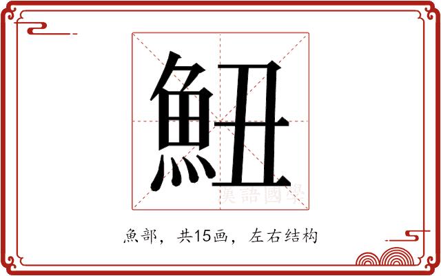 𱆧的部首图片