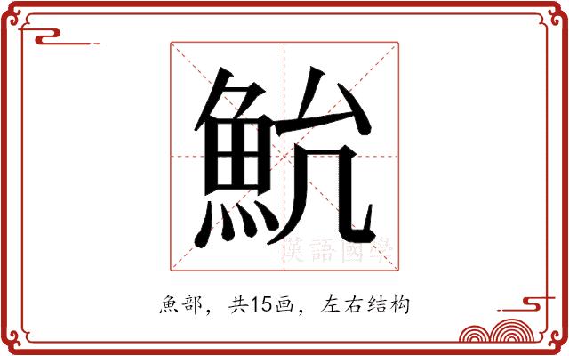 𱆨的部首图片