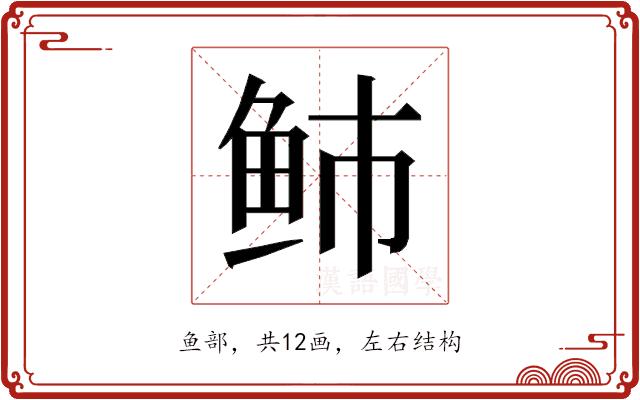 𱇑的部首图片