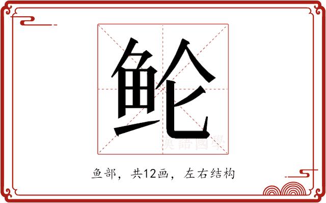 𱇗的部首图片