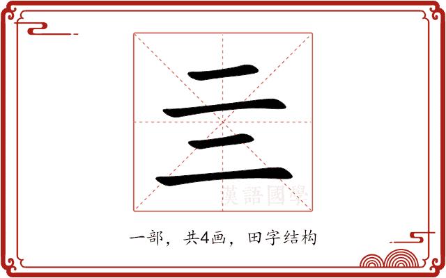 亖的部首图片