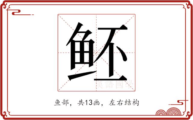 𱇝的部首图片