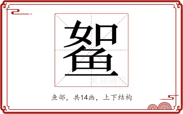 𱇫的部首图片