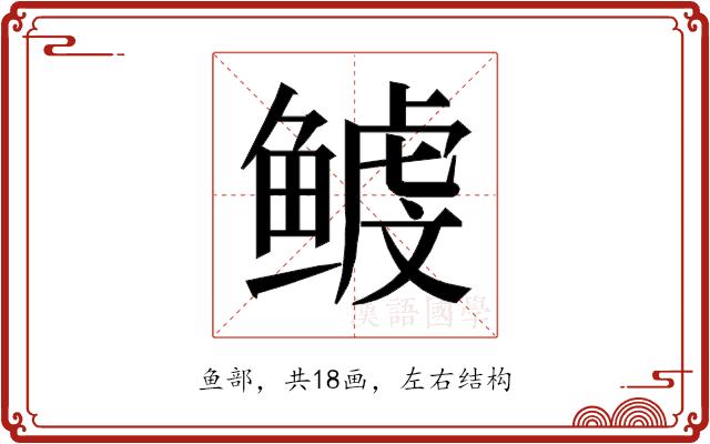 𱈉的部首图片