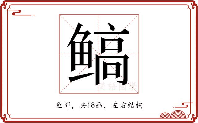 𱈋的部首图片