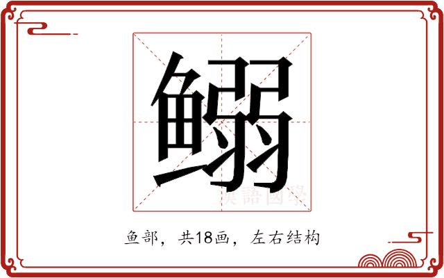 𱈍的部首图片