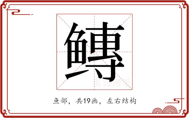 𱈐的部首图片