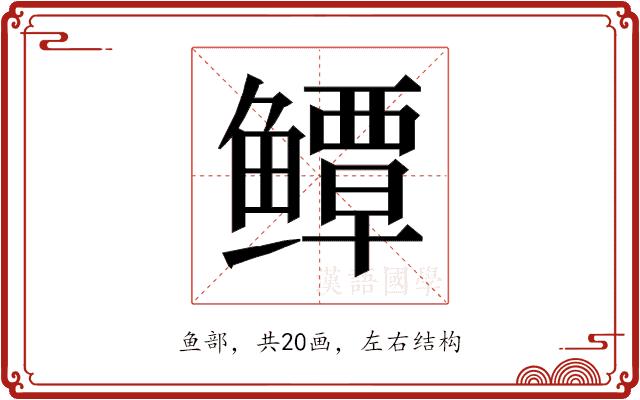 𱈓的部首图片