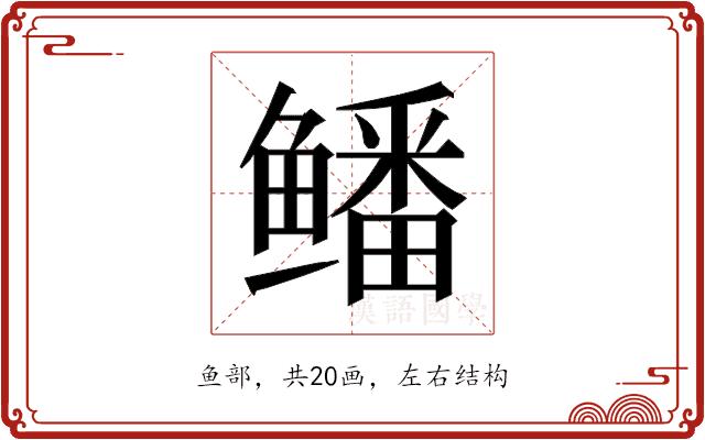 𱈕的部首图片