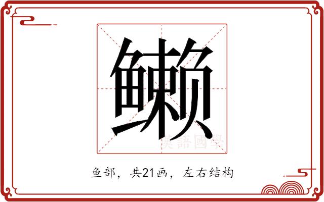 𱈖的部首图片