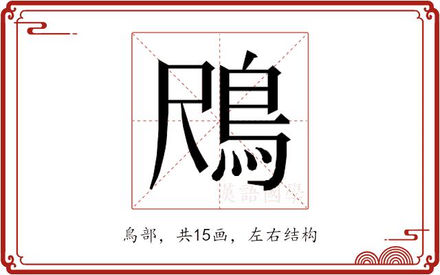 𱈟的部首图片