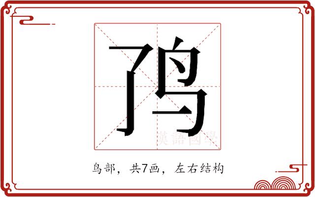 𱉉的部首图片