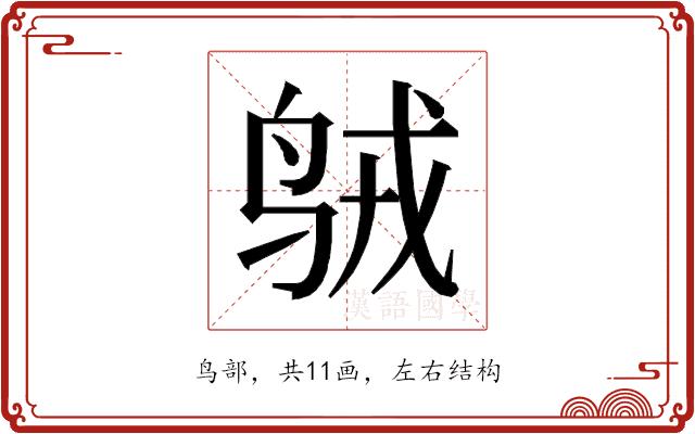 𱉣的部首图片