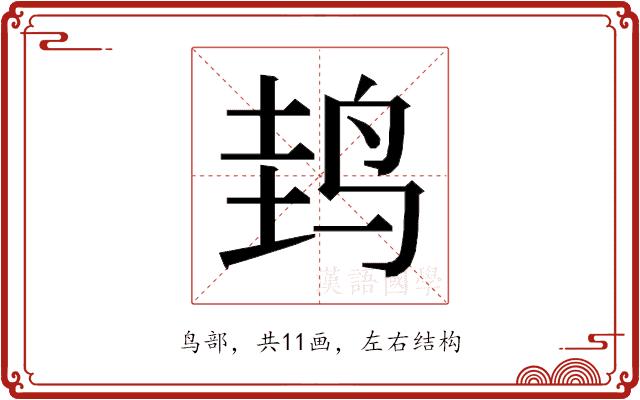 𱉤的部首图片