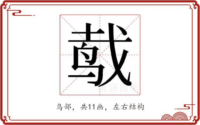 𱉧的部首图片