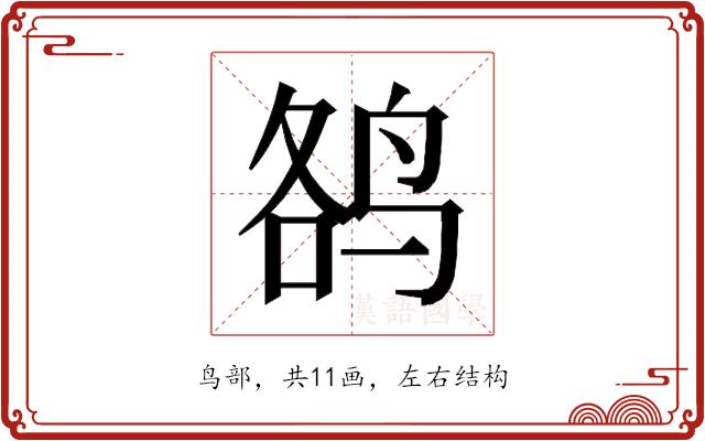 𱉮的部首图片