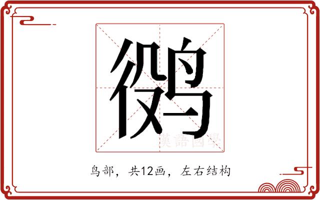 𱉷的部首图片