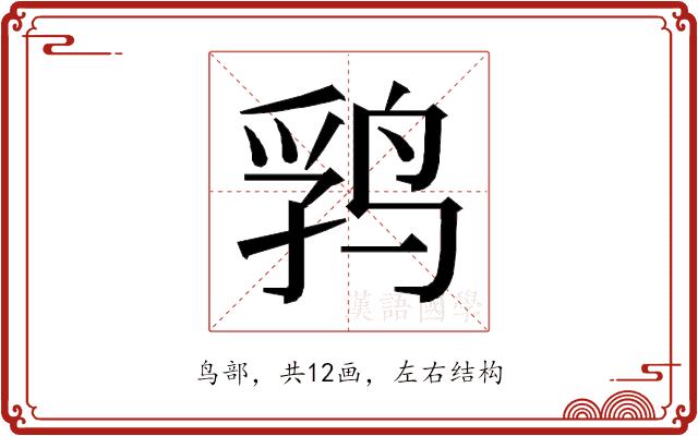 𱉺的部首图片