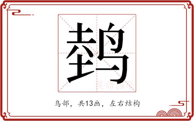 𱊀的部首图片