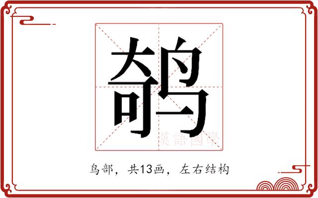 𱊁的部首图片