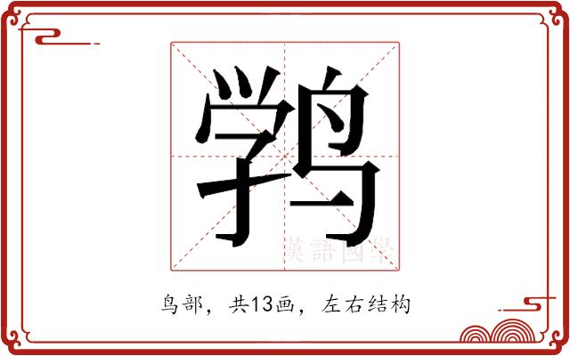 𱊉的部首图片