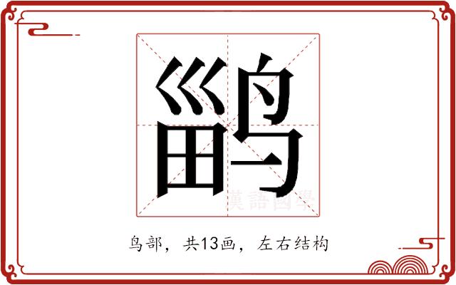 𱊎的部首图片