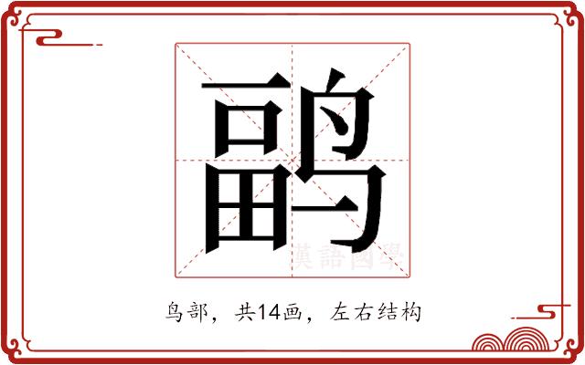 𱊏的部首图片