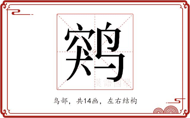 𱊖的部首图片