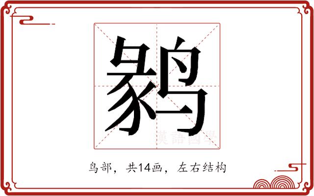 𱊘的部首图片