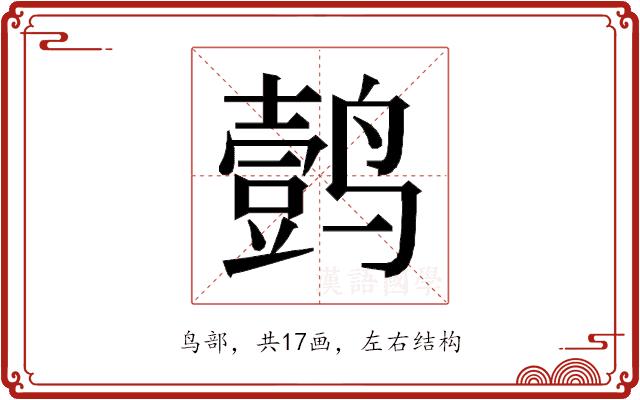 𱊦的部首图片