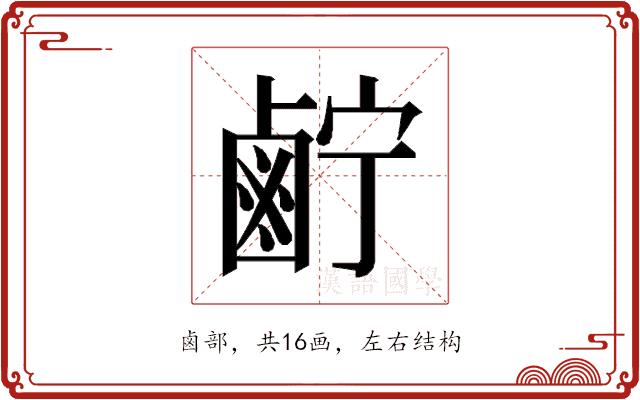 𱊷的部首图片