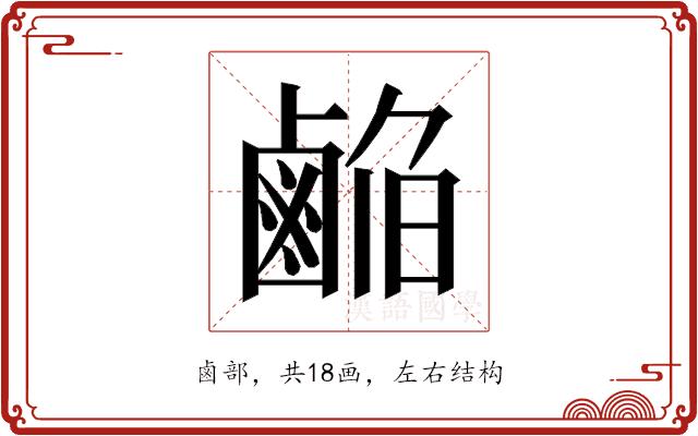 𱊹的部首图片