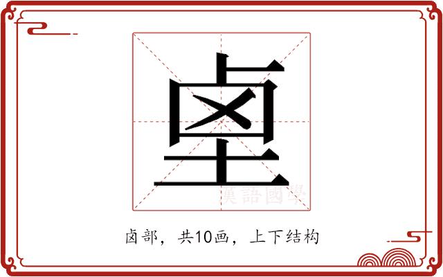 𱊺的部首图片