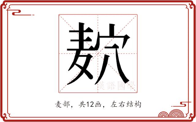 𱋎的部首图片