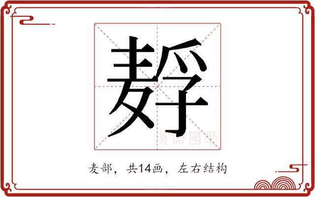 𱋗的部首图片