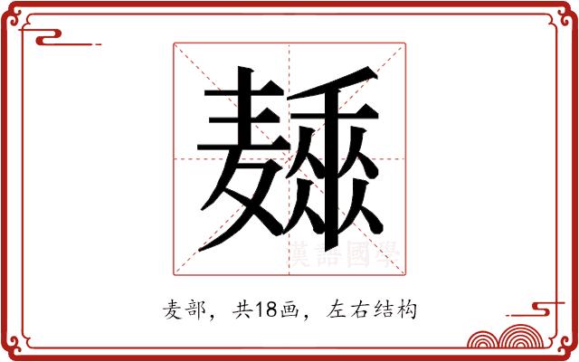 𱋩的部首图片