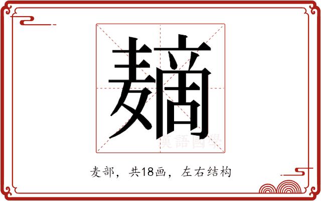 𱋪的部首图片