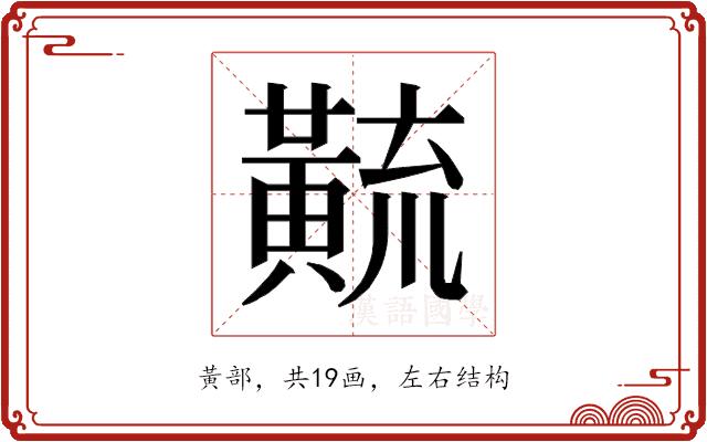 𱋳的部首图片