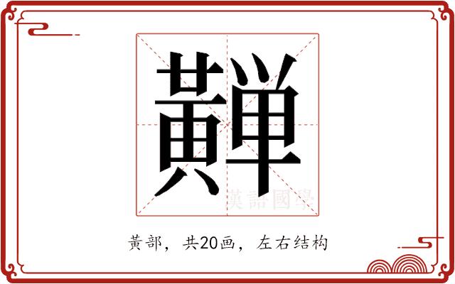 𱋴的部首图片