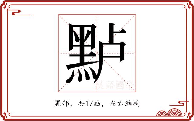 𱋶的部首图片