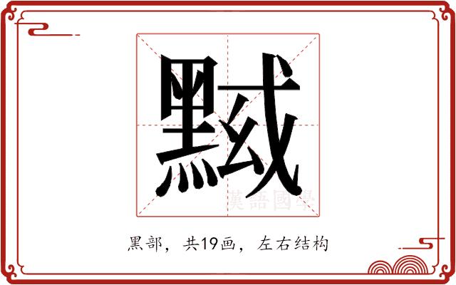 𱋷的部首图片