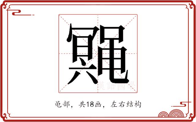 𱌆的部首图片