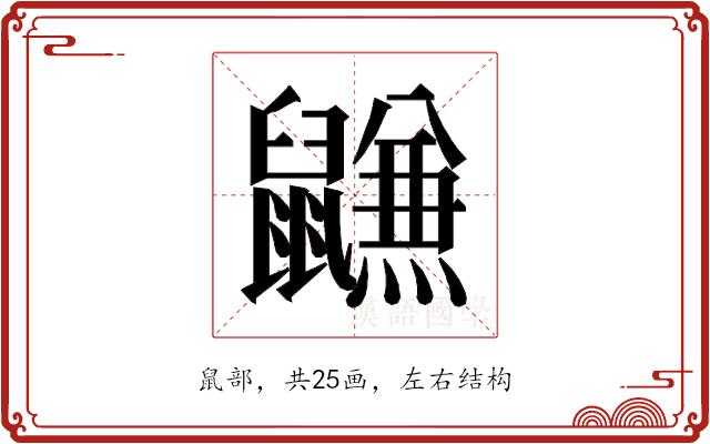 𱌐的部首图片