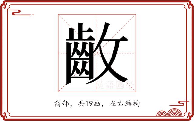 𱌛的部首图片