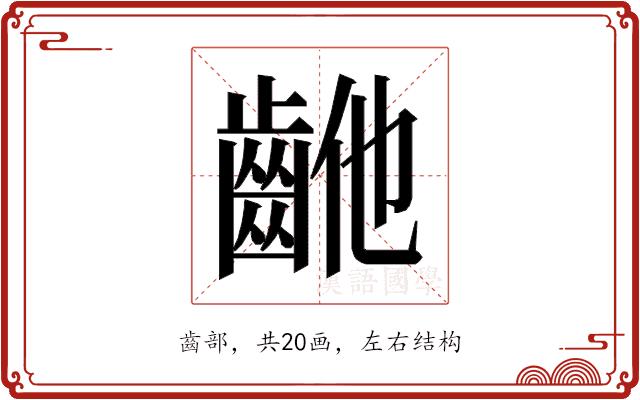 𱌝的部首图片