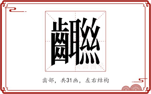 𱌨的部首图片