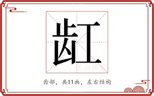 𱌩的部首图片