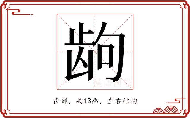 𱌮的部首图片